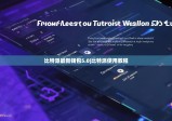 比特派最新錢包5.0|比特派使用教程