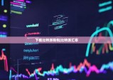 下載比特派錢包|比特派匯率