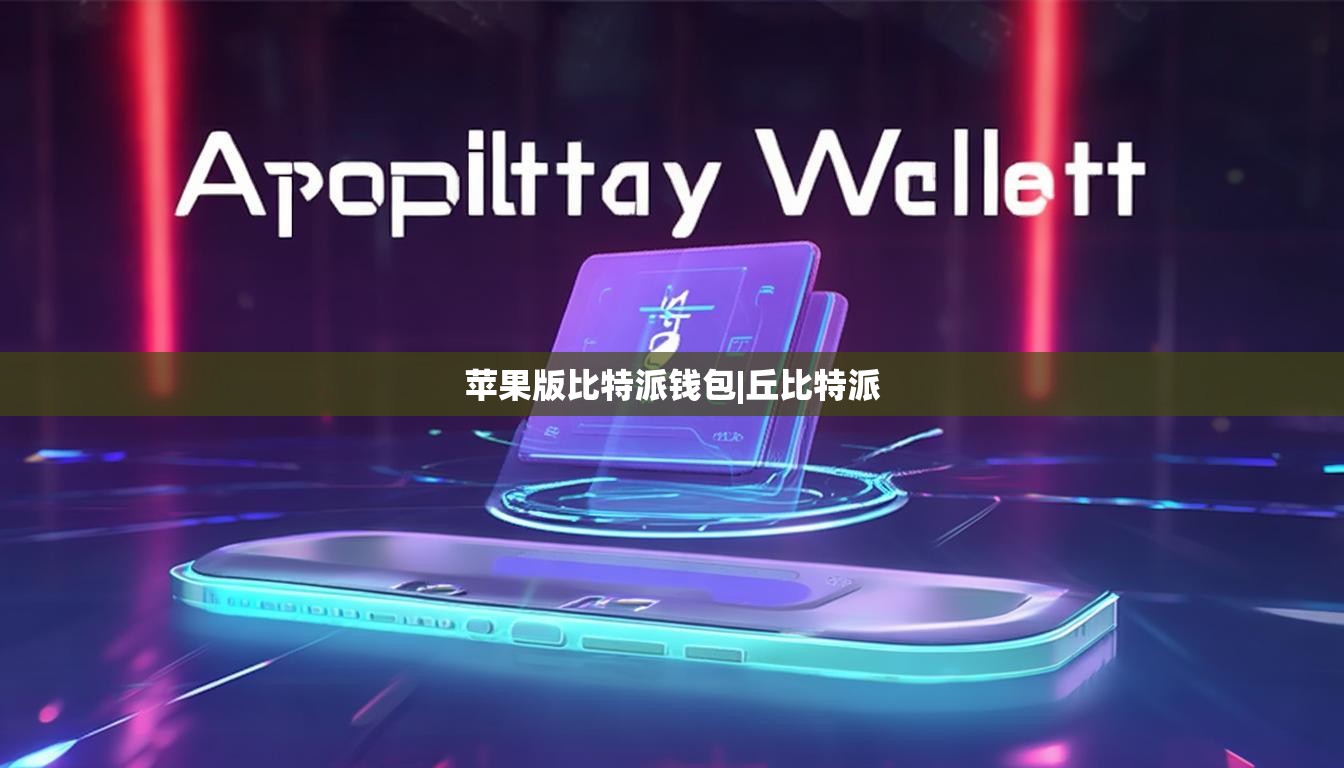 蘋果版比特派錢包|丘比特派  第1張