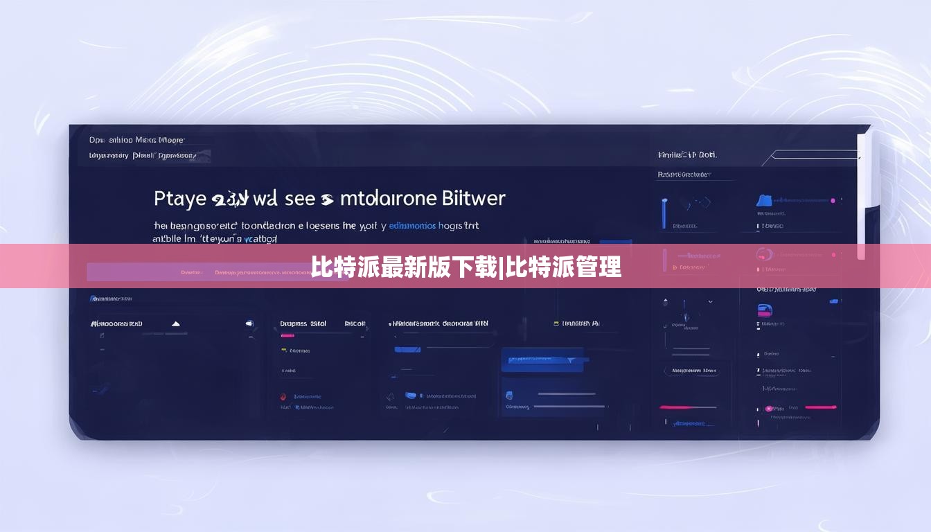 比特派最新版下載|比特派管理  第1張