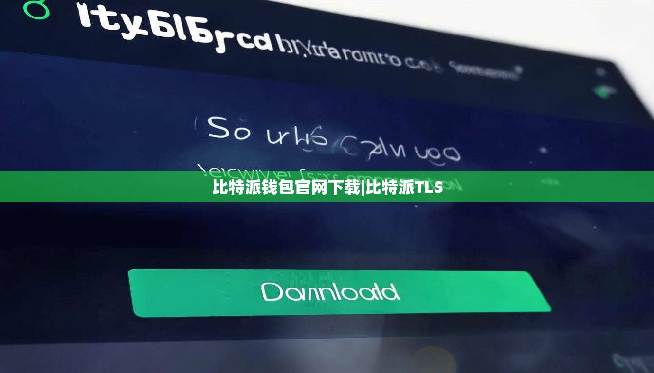 比特派錢包官網(wǎng)下載|比特派TLS  第1張