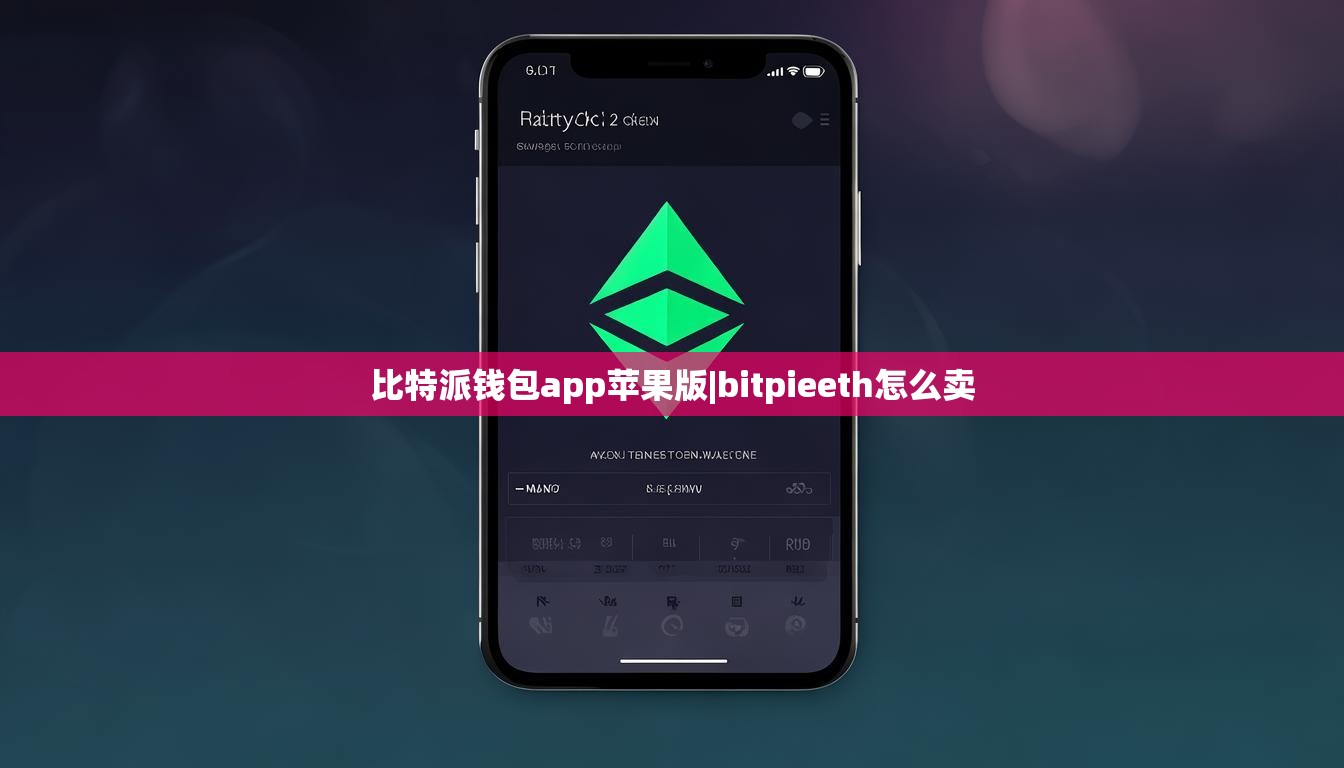 比特派錢包app蘋果版|bitpieeth怎么賣  第1張