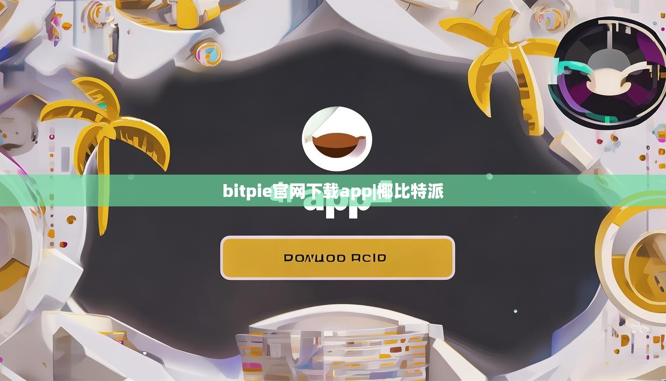bitpie官網(wǎng)下載app|椰比特派  第1張
