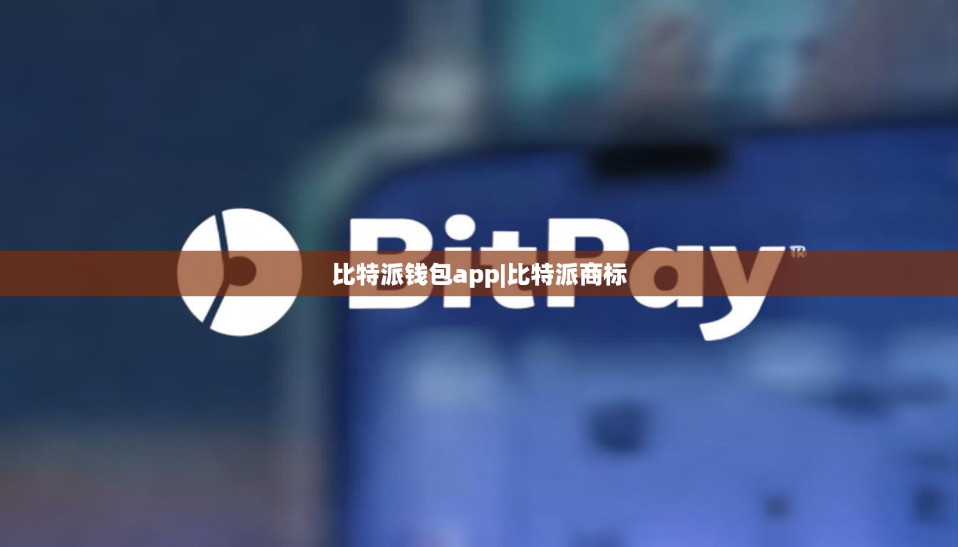 比特派錢(qián)包app|比特派商標(biāo)  第1張