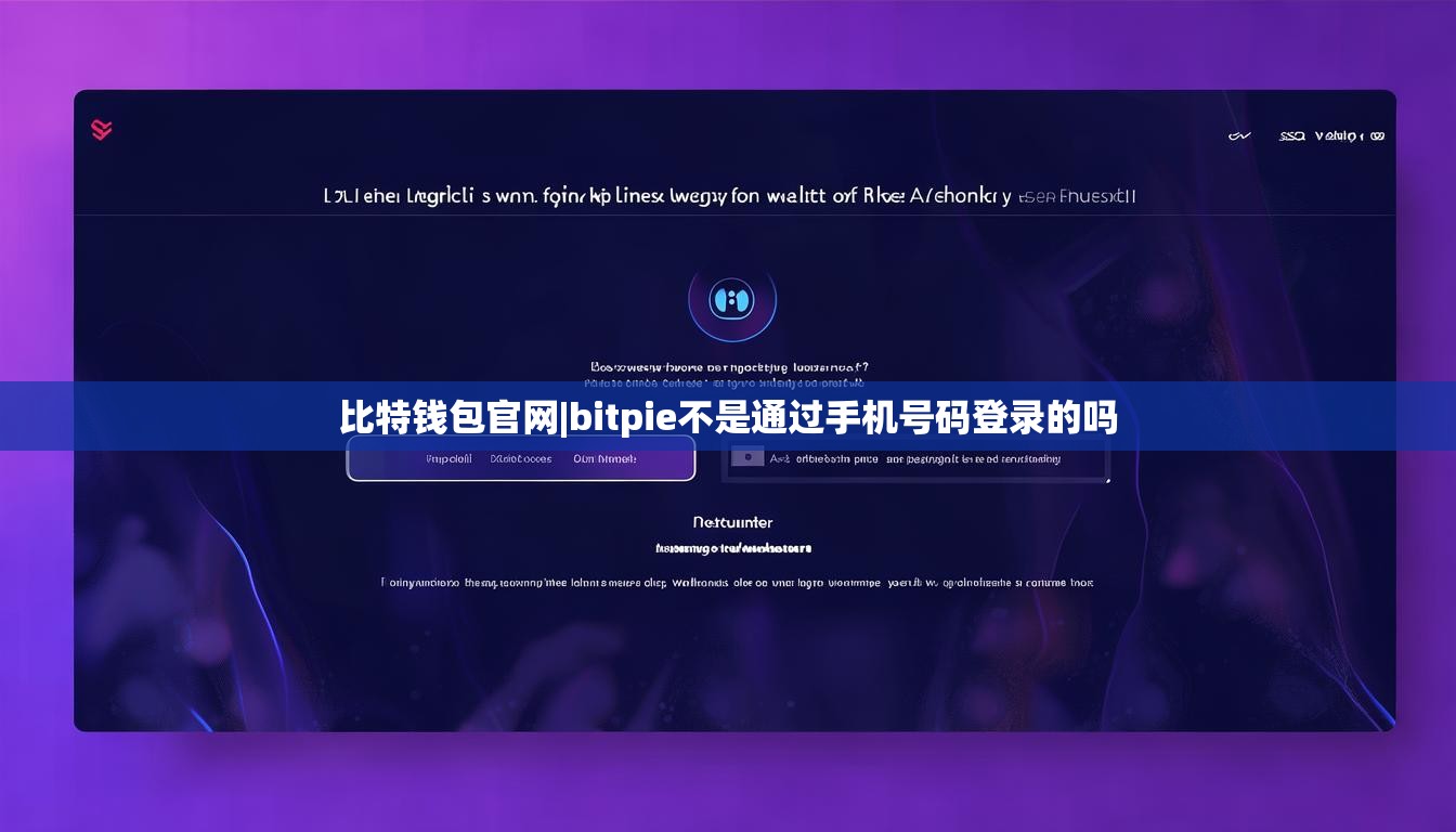 比特錢包官網(wǎng)|bitpie不是通過手機(jī)號(hào)碼登錄的嗎  第1張