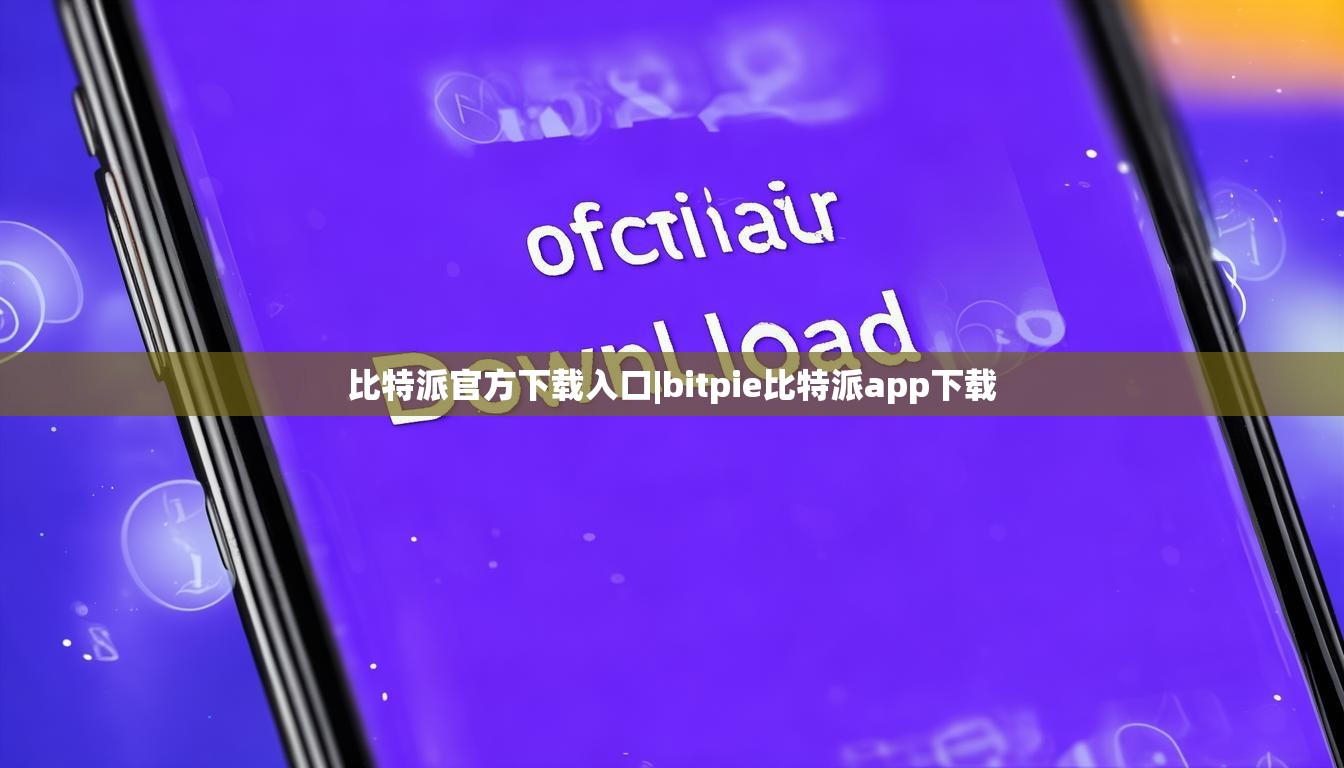 比特派官方下載入口|bitpie比特派app下載  第1張