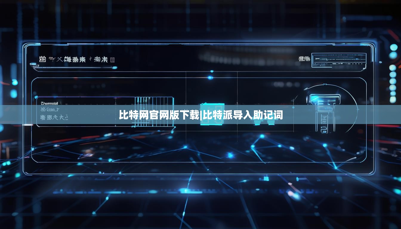 比特網(wǎng)官網(wǎng)版下載|比特派導(dǎo)入助記詞  第1張