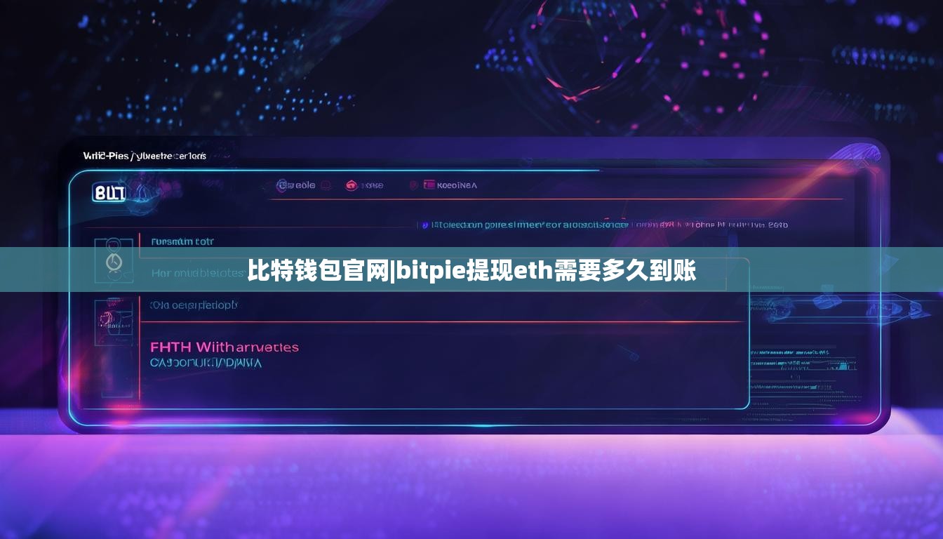 比特錢包官網(wǎng)|bitpie提現(xiàn)eth需要多久到賬  第1張