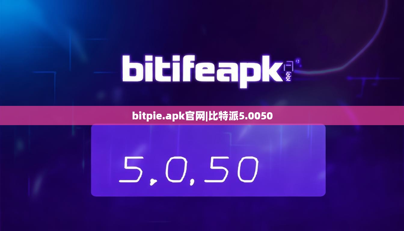 bitpie.apk官網(wǎng)|比特派5.0050  第1張