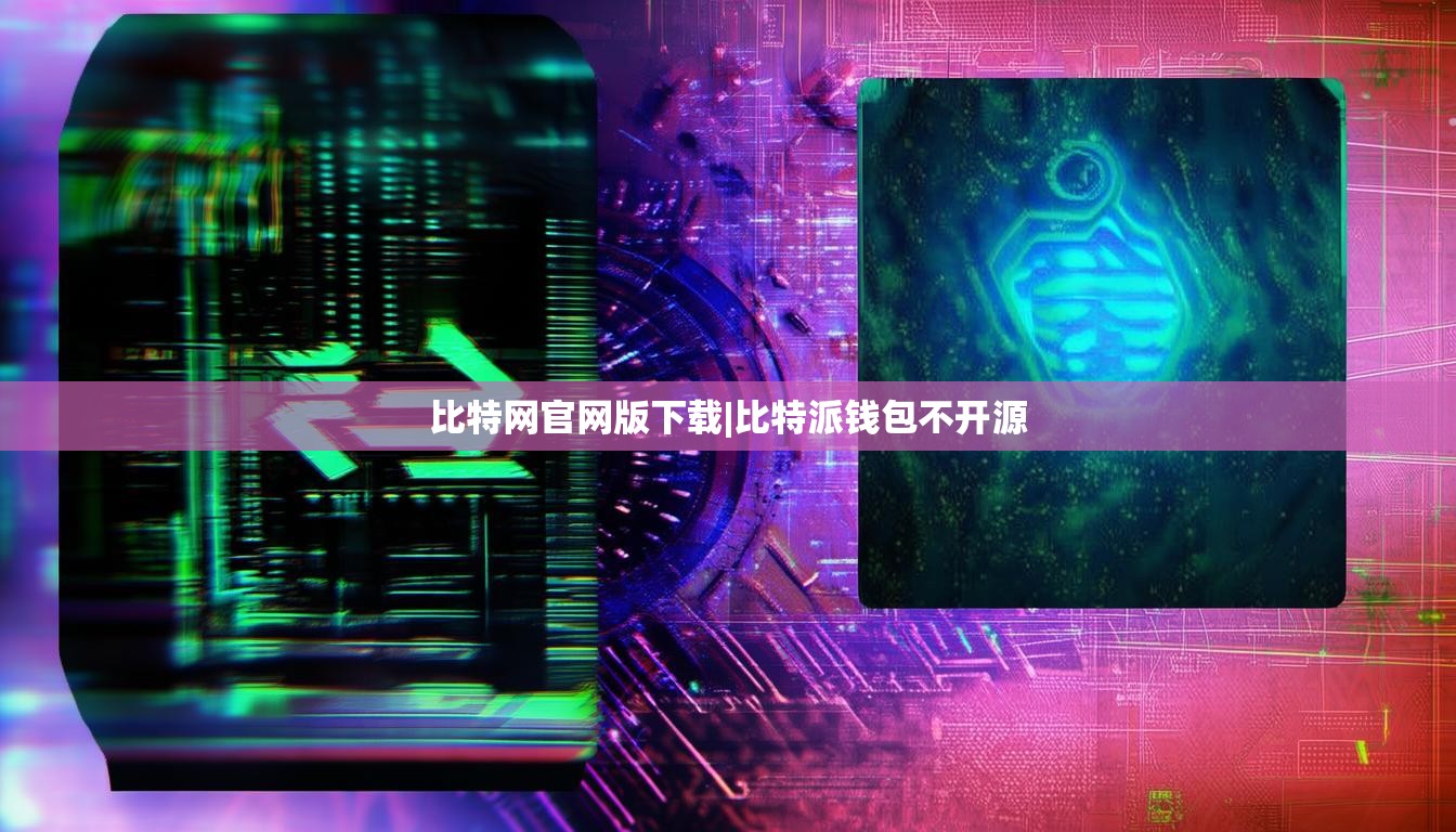 比特網(wǎng)官網(wǎng)版下載|比特派錢包不開源  第1張