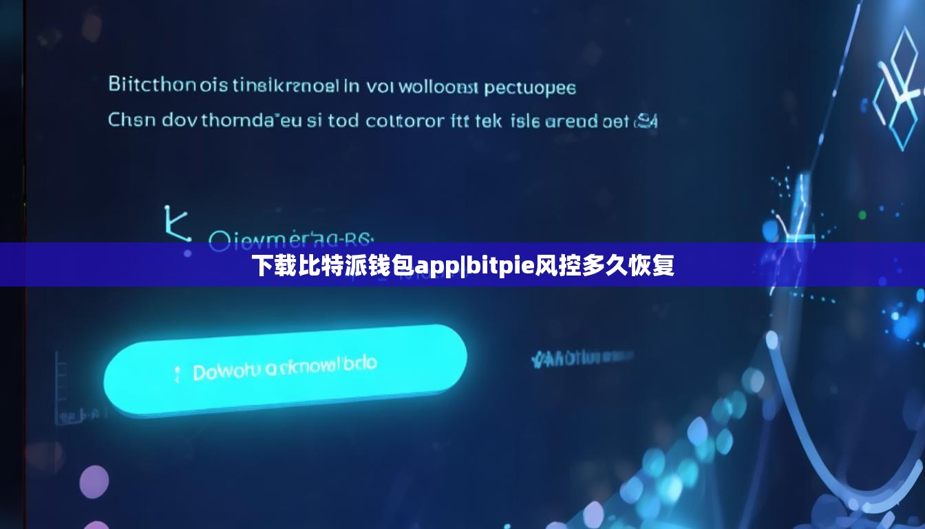 下載比特派錢包app|bitpie風(fēng)控多久恢復(fù)  第1張