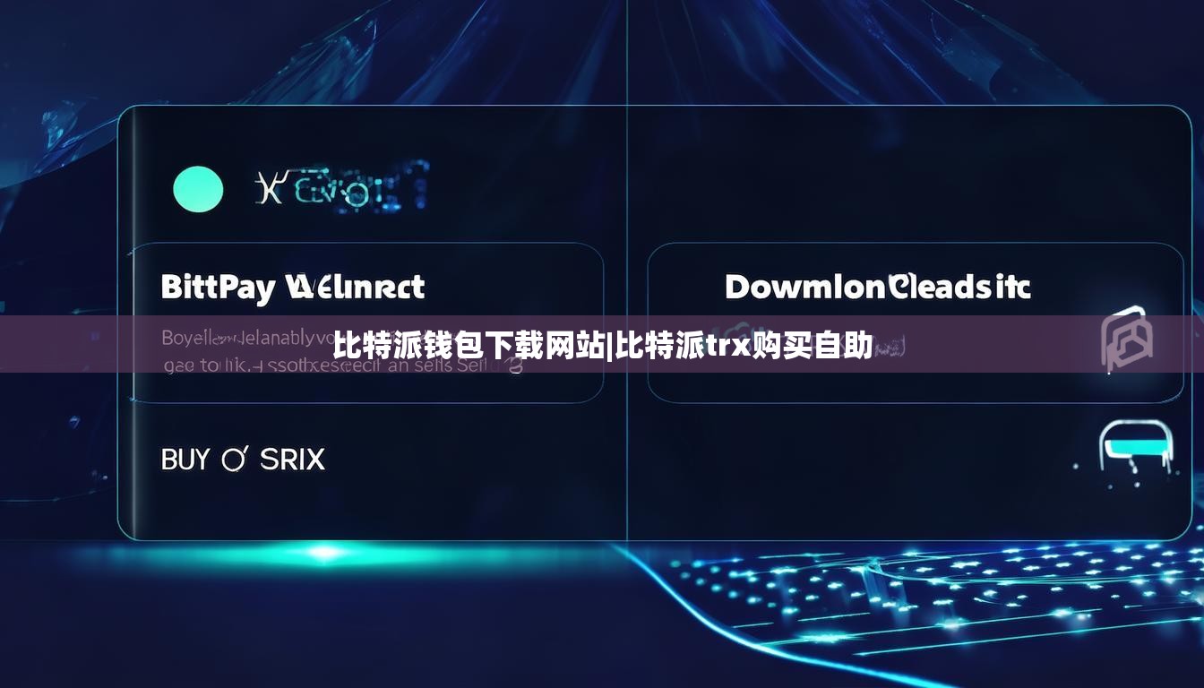 比特派錢(qián)包下載網(wǎng)站|比特派trx購(gòu)買(mǎi)自助  第1張