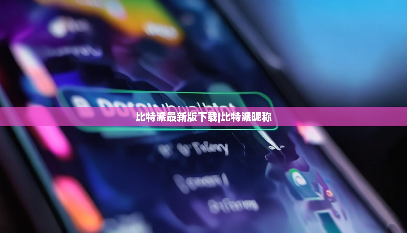 比特派最新版下載|比特派昵稱  第1張