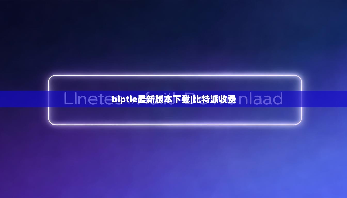 biptie最新版本下載|比特派收費  第1張