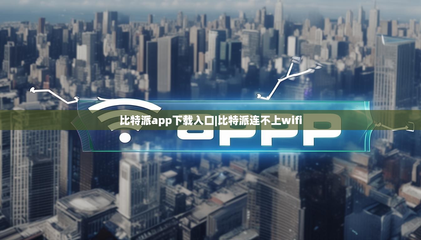 比特派app下載入口|比特派連不上wifi  第1張