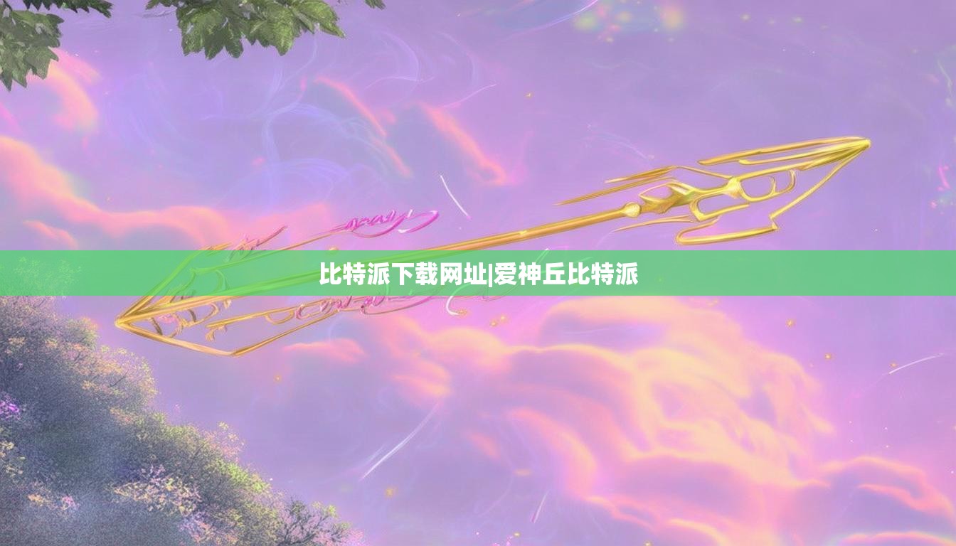 比特派下載網(wǎng)址|愛神丘比特派  第1張