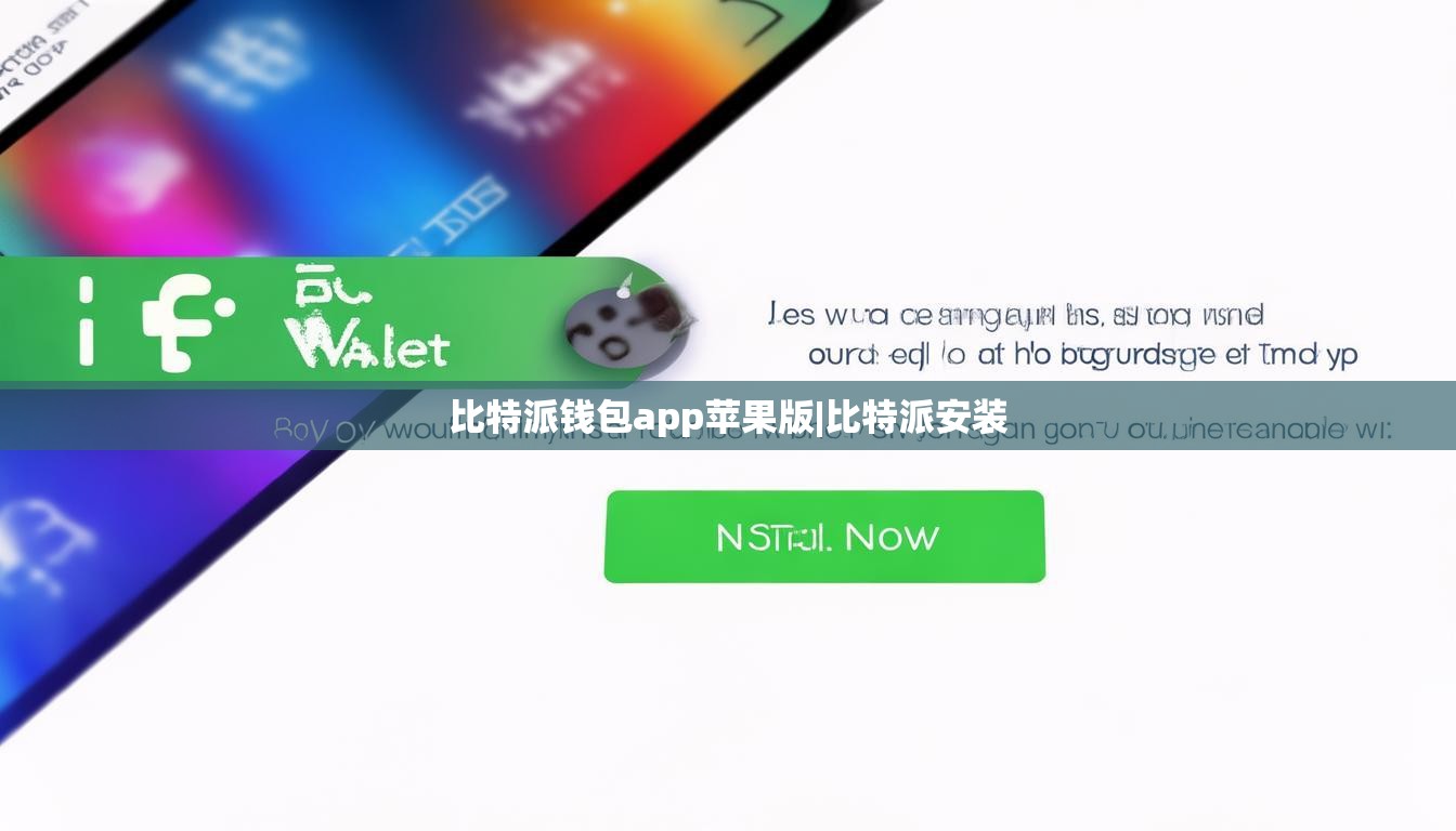 比特派錢包app蘋果版|比特派安裝  第1張