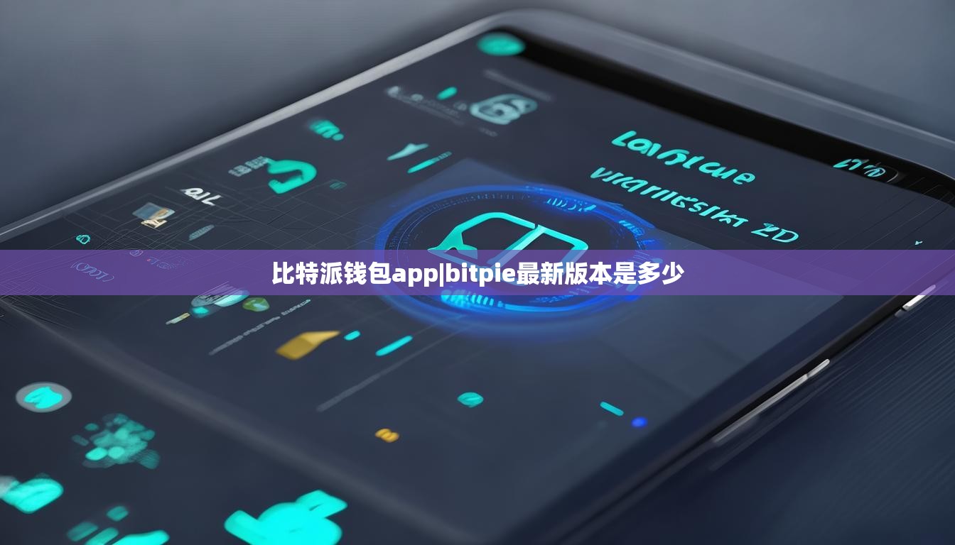 比特派錢包app|bitpie最新版本是多少  第1張