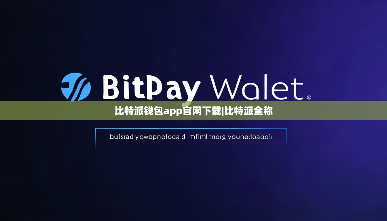 比特派錢包app官網下載|比特派全稱  第1張