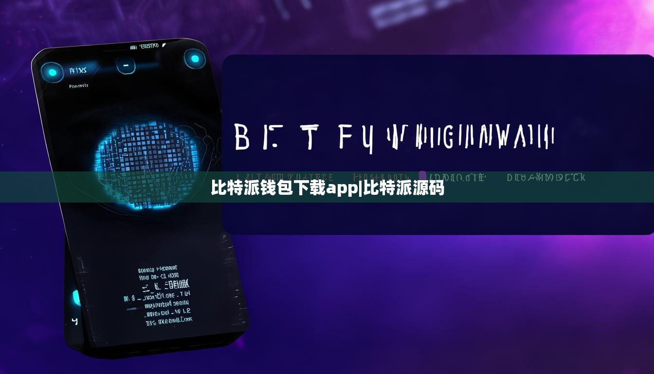 比特派錢包下載app|比特派源碼  第1張