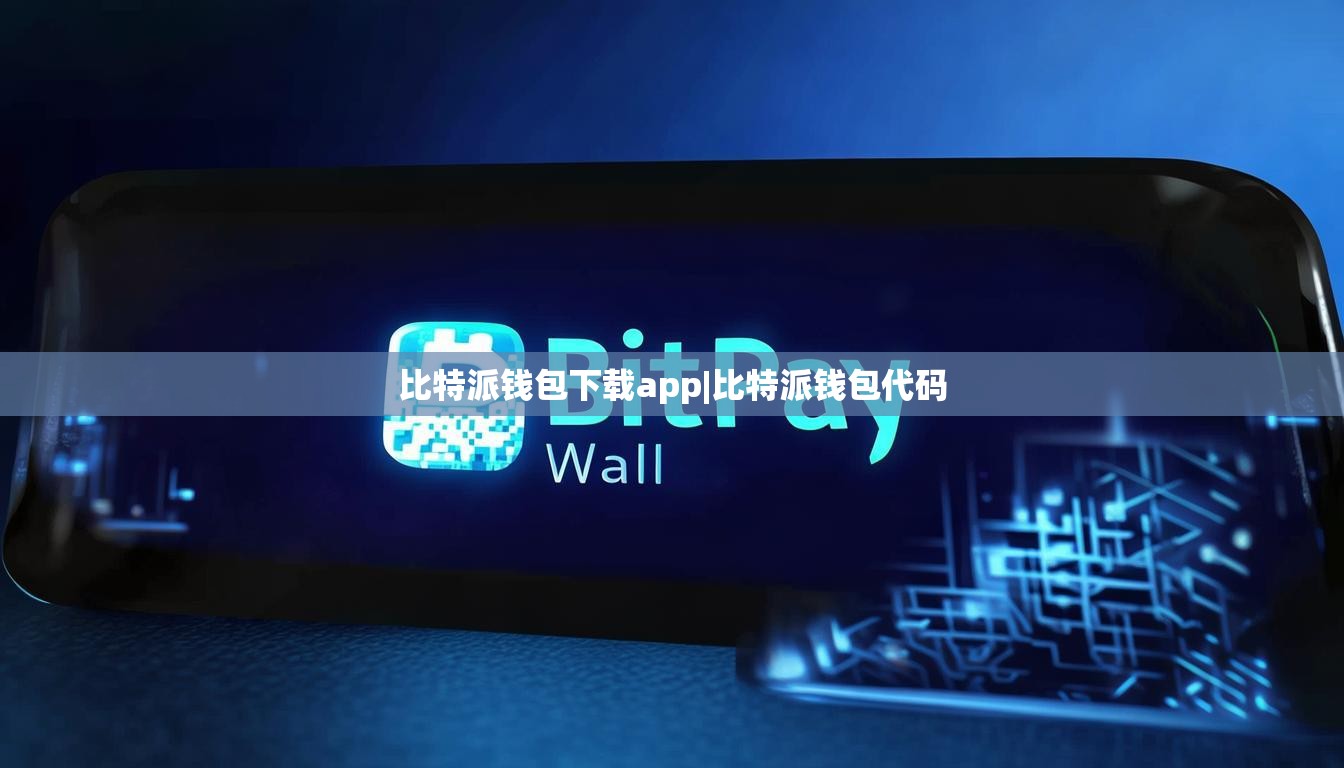 比特派錢包下載app|比特派錢包代碼  第1張
