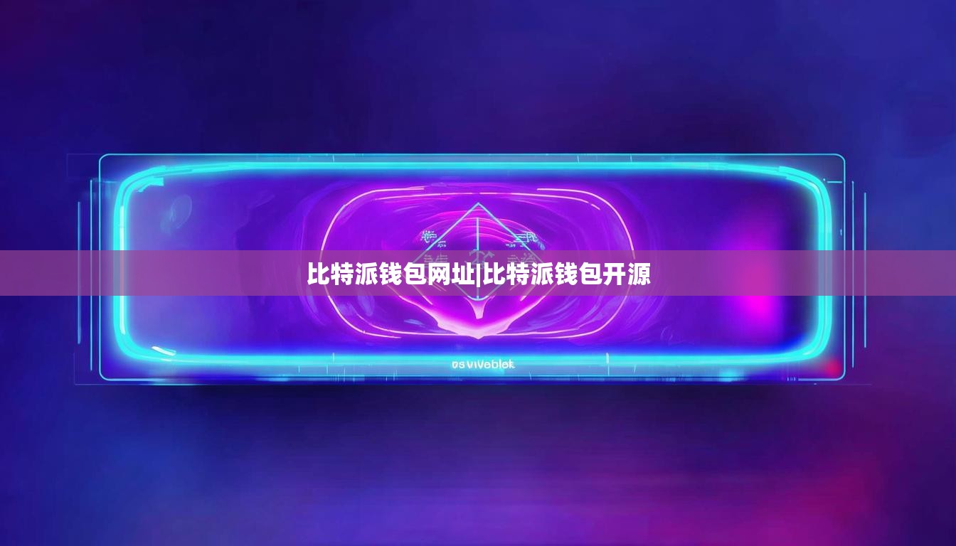 比特派錢包網(wǎng)址|比特派錢包開源  第1張