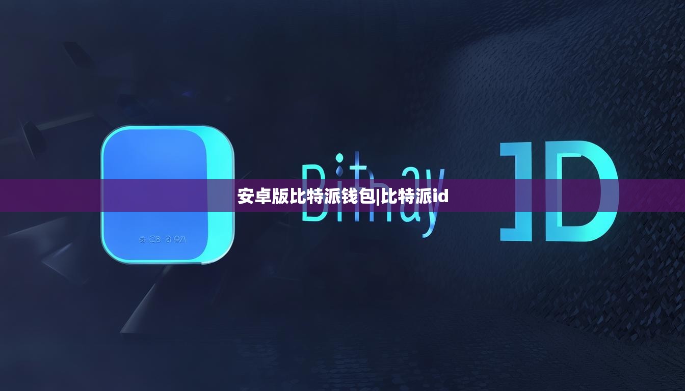 安卓版比特派錢包|比特派id  第1張
