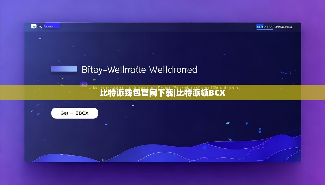 比特派錢包官網(wǎng)下載|比特派領(lǐng)BCX  第1張