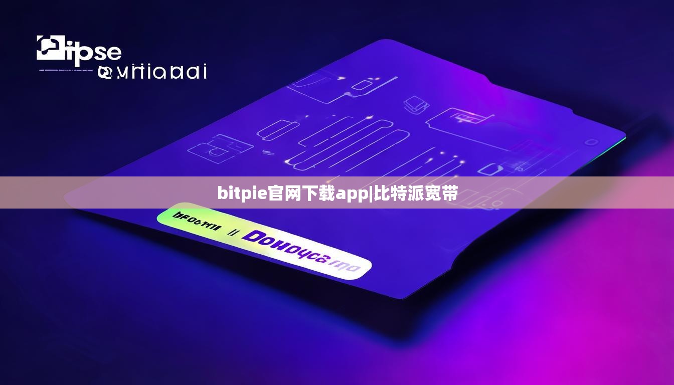 bitpie官網(wǎng)下載app|比特派寬帶  第1張