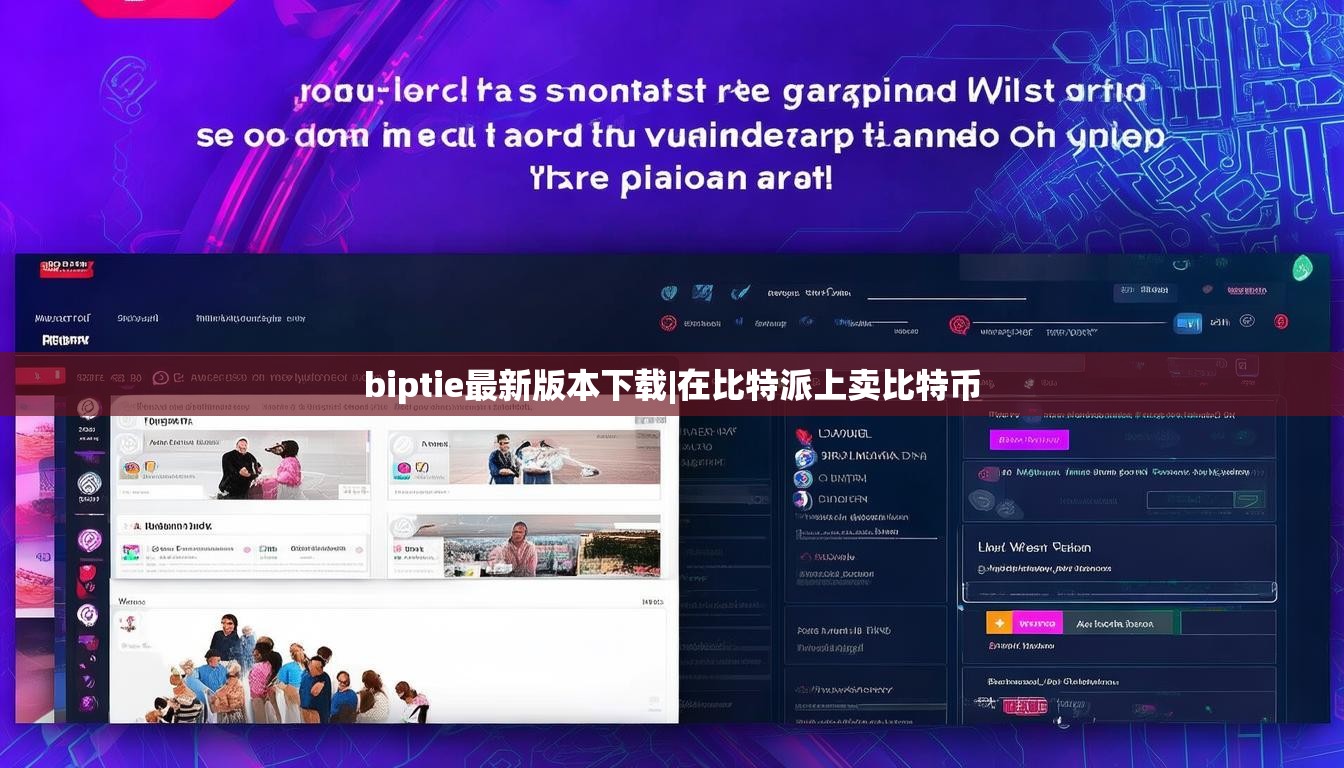 biptie最新版本下載|在比特派上賣比特幣  第1張