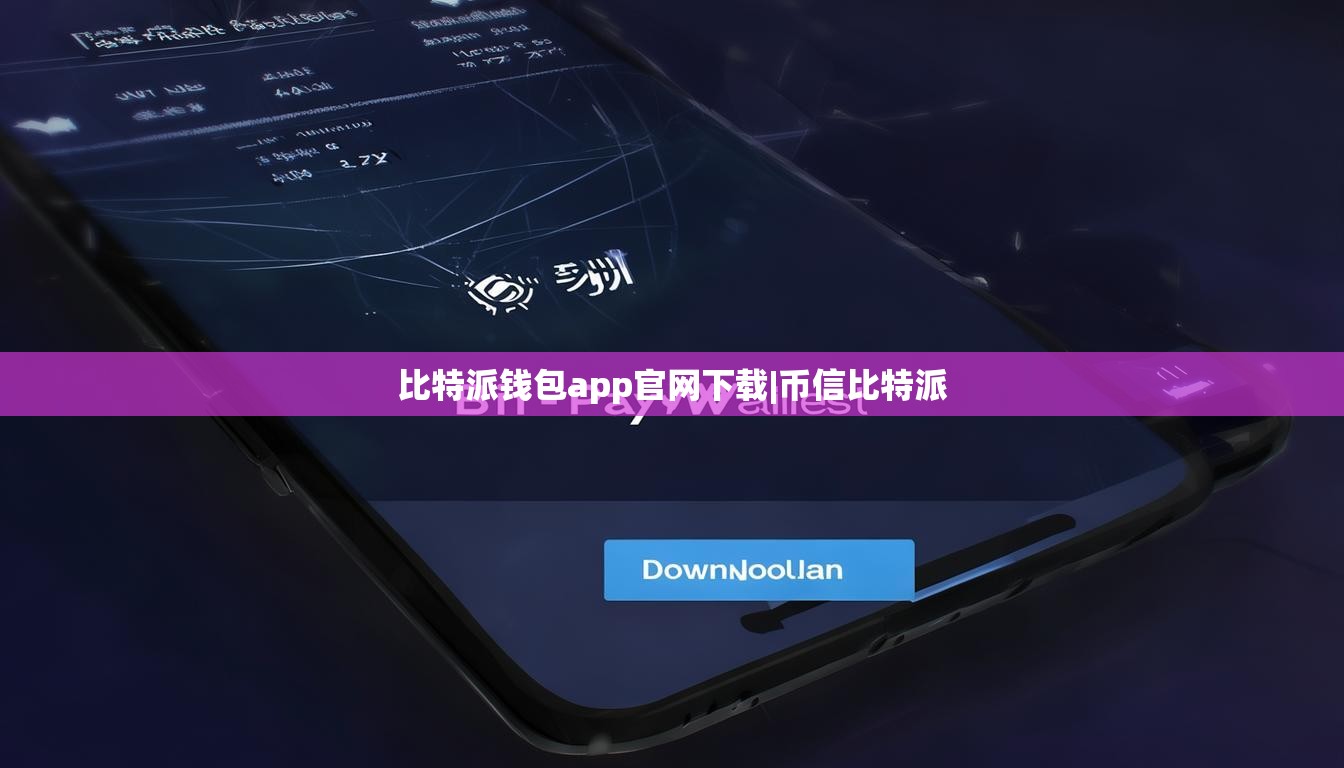 比特派錢包app官網(wǎng)下載|幣信比特派  第1張