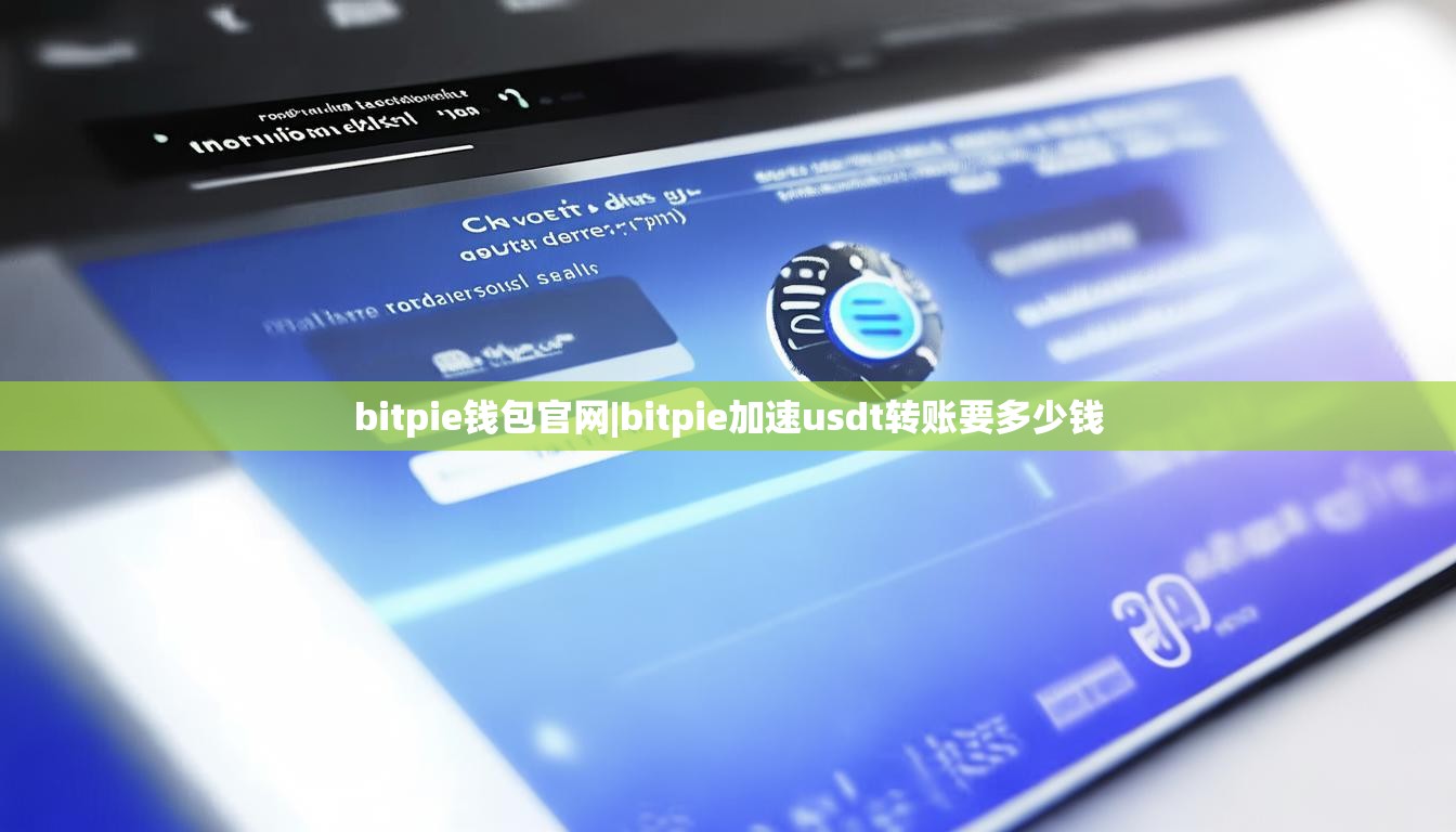 bitpie錢包官網(wǎng)|bitpie加速usdt轉(zhuǎn)賬要多少錢  第1張