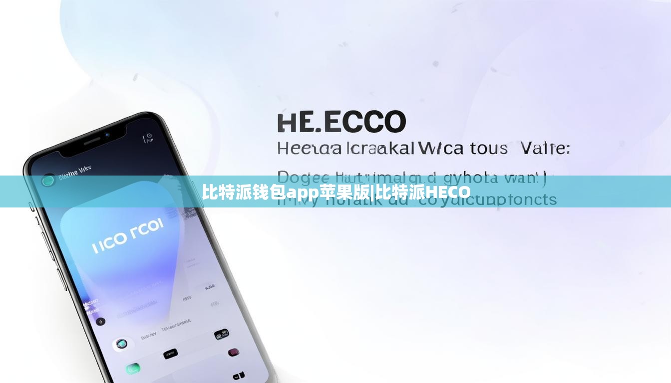 比特派錢包app蘋果版|比特派HECO  第1張