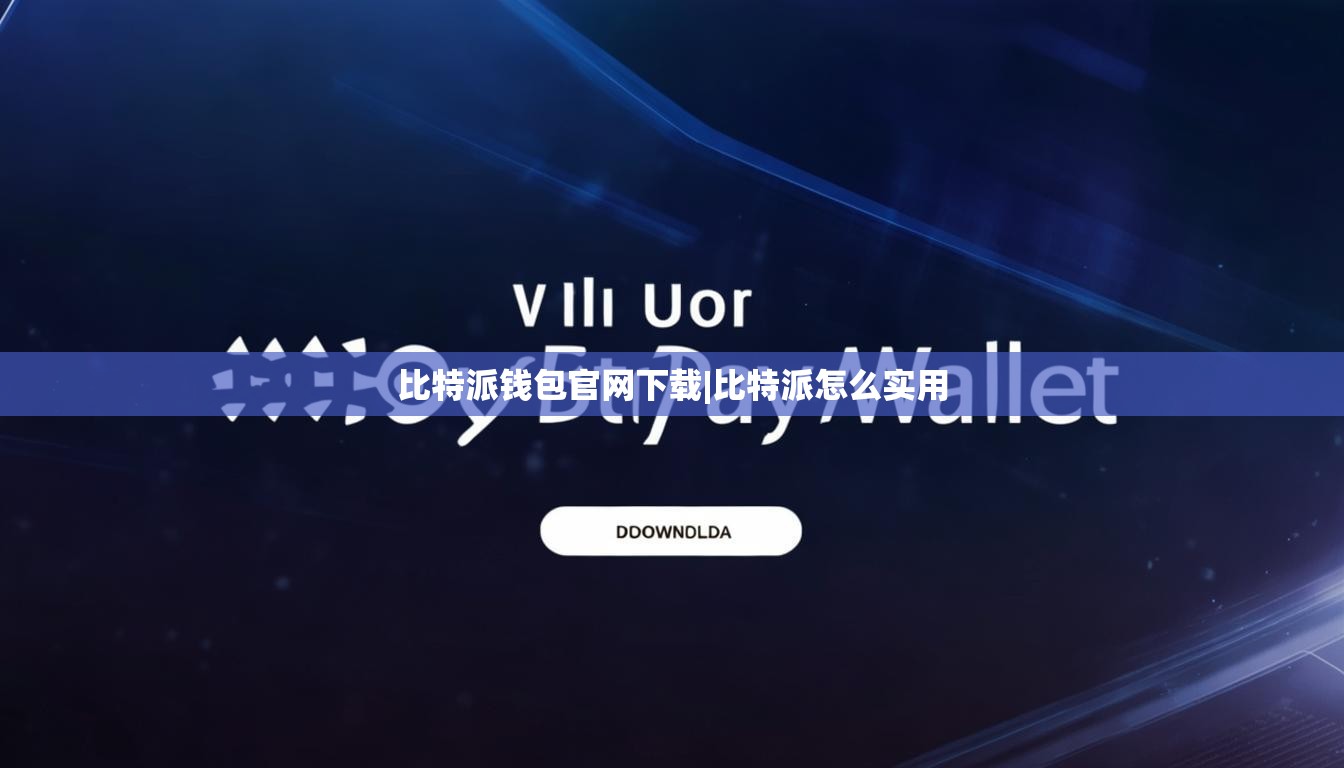 比特派錢包官網(wǎng)下載|比特派怎么實用  第1張