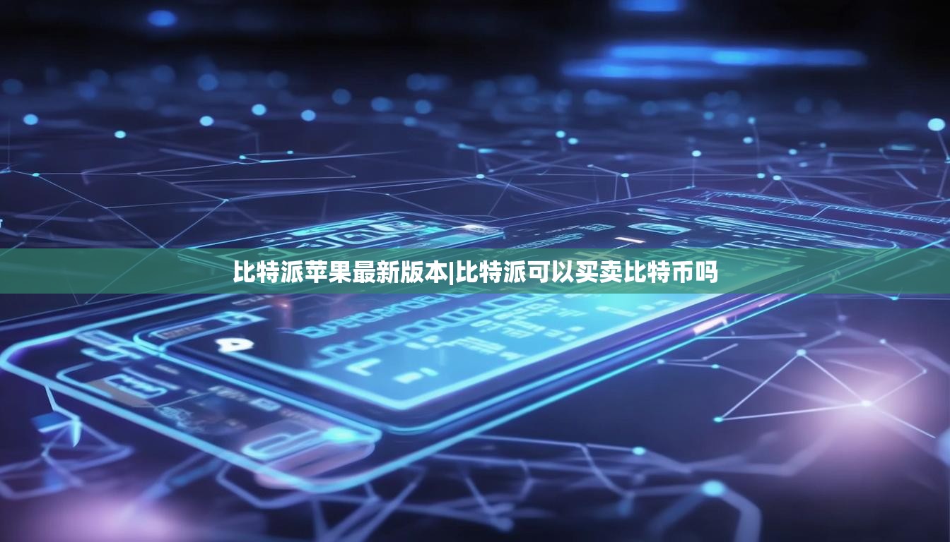 比特派蘋果最新版本|比特派可以買賣比特幣嗎  第1張