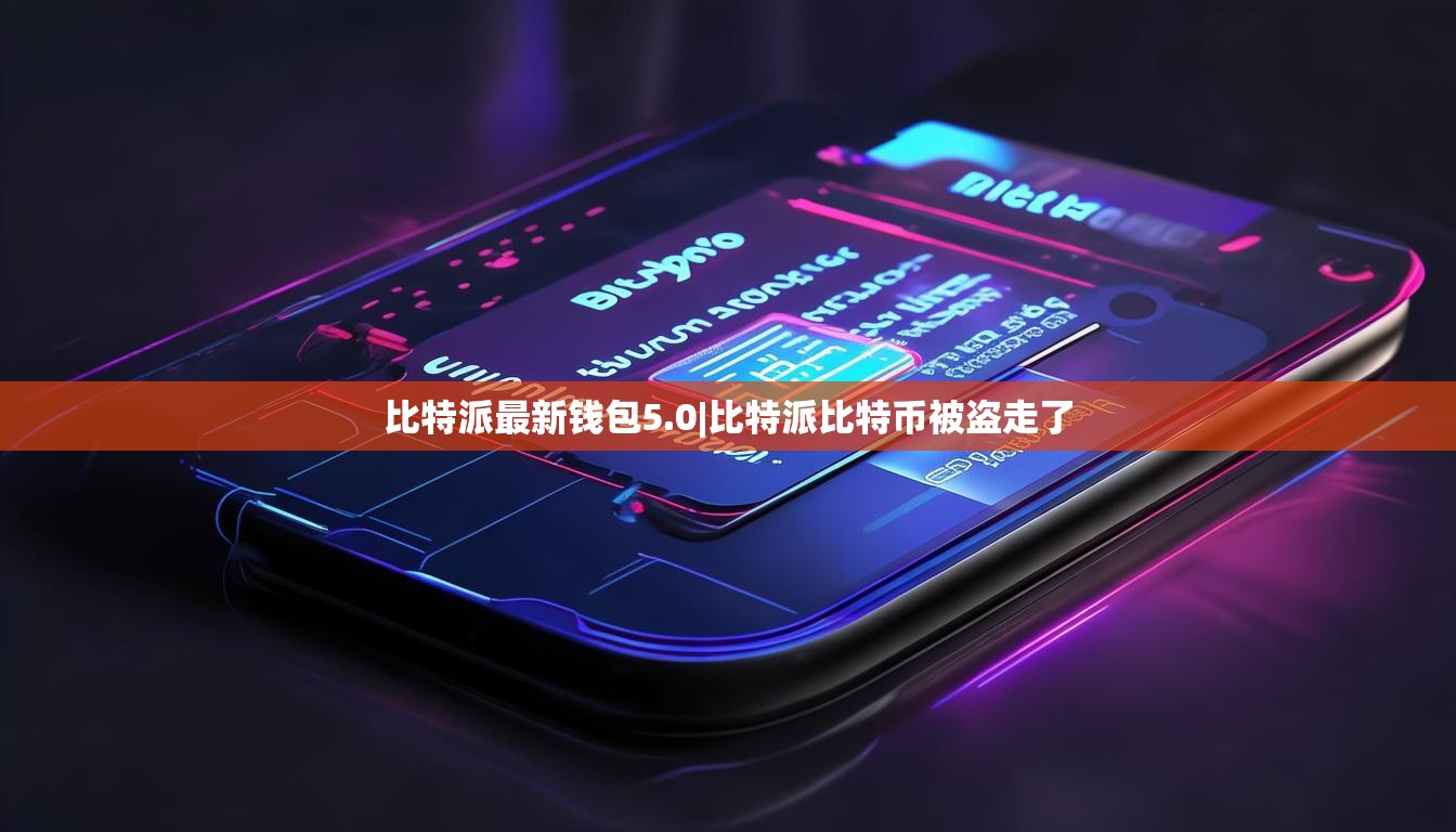 比特派最新錢包5.0|比特派比特幣被盜走了  第1張