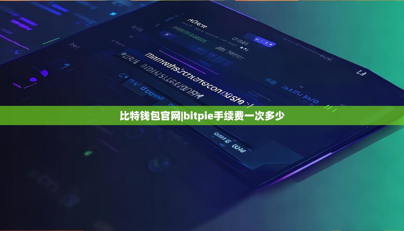 比特錢包官網(wǎng)|bitpie手續(xù)費(fèi)一次多少  第1張