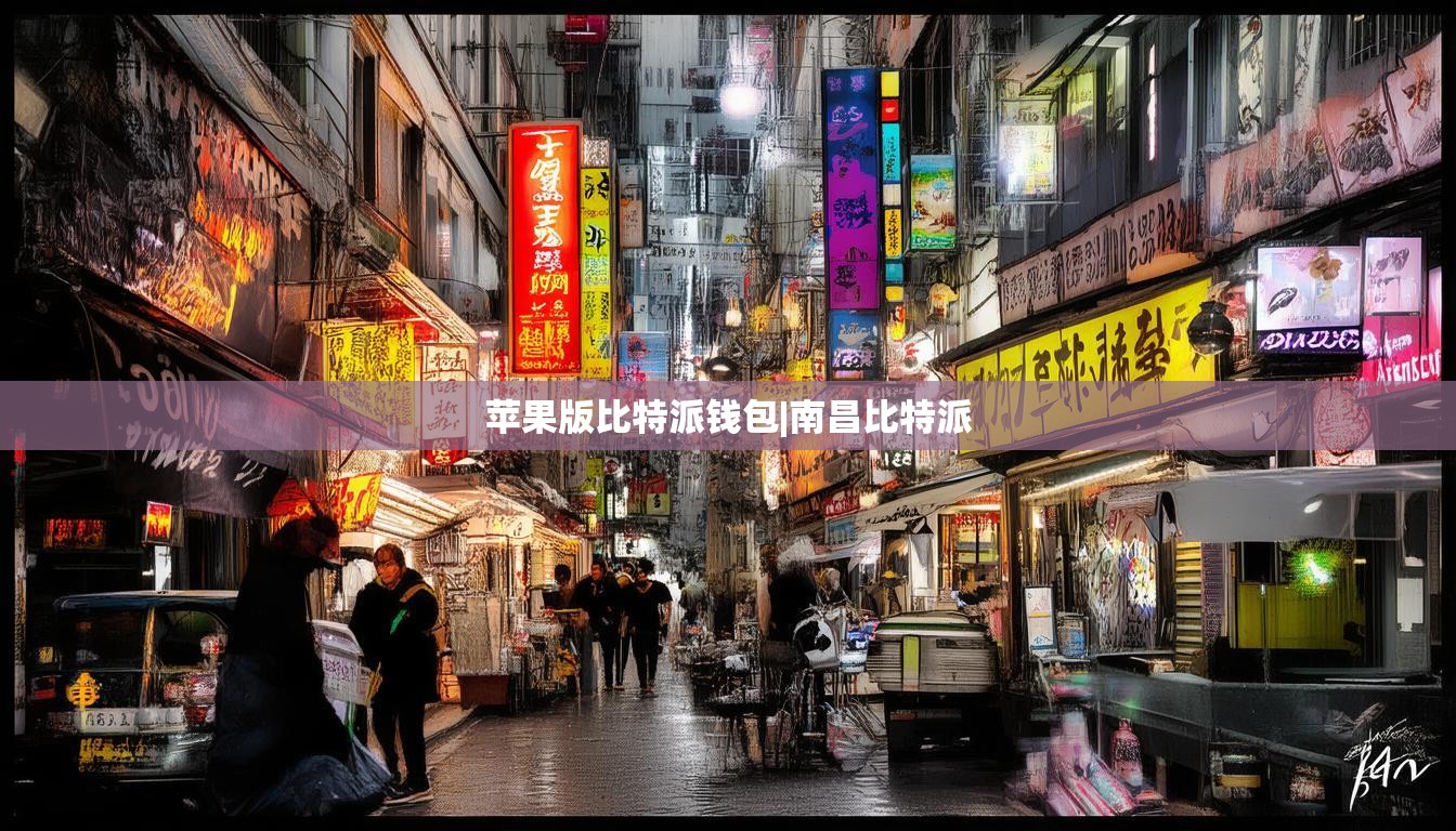 蘋果版比特派錢包|南昌比特派  第1張