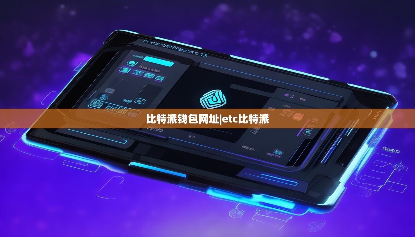 比特派錢包網(wǎng)址|etc比特派  第1張