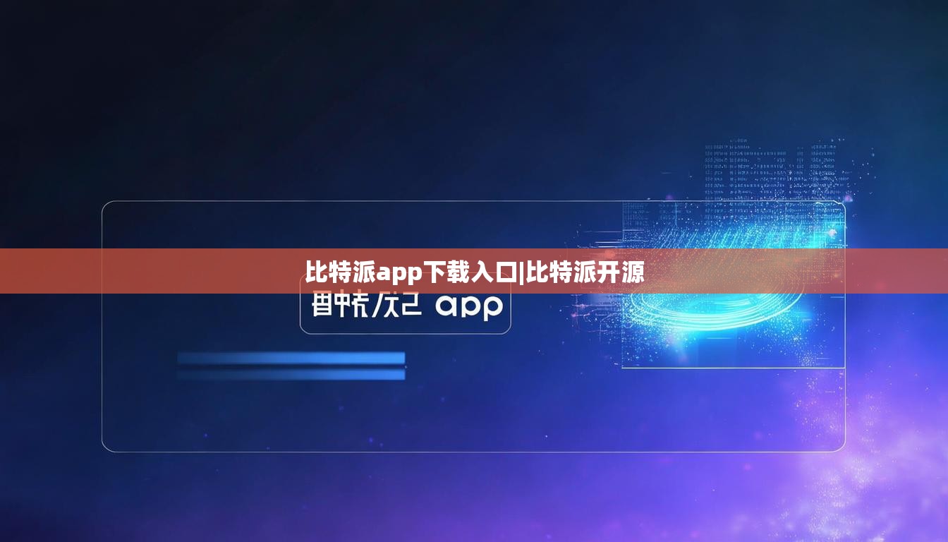 比特派app下載入口|比特派開(kāi)源  第1張