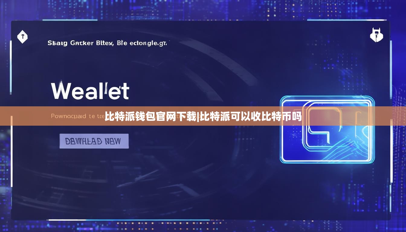 比特派錢包官網(wǎng)下載|比特派可以收比特幣嗎  第1張