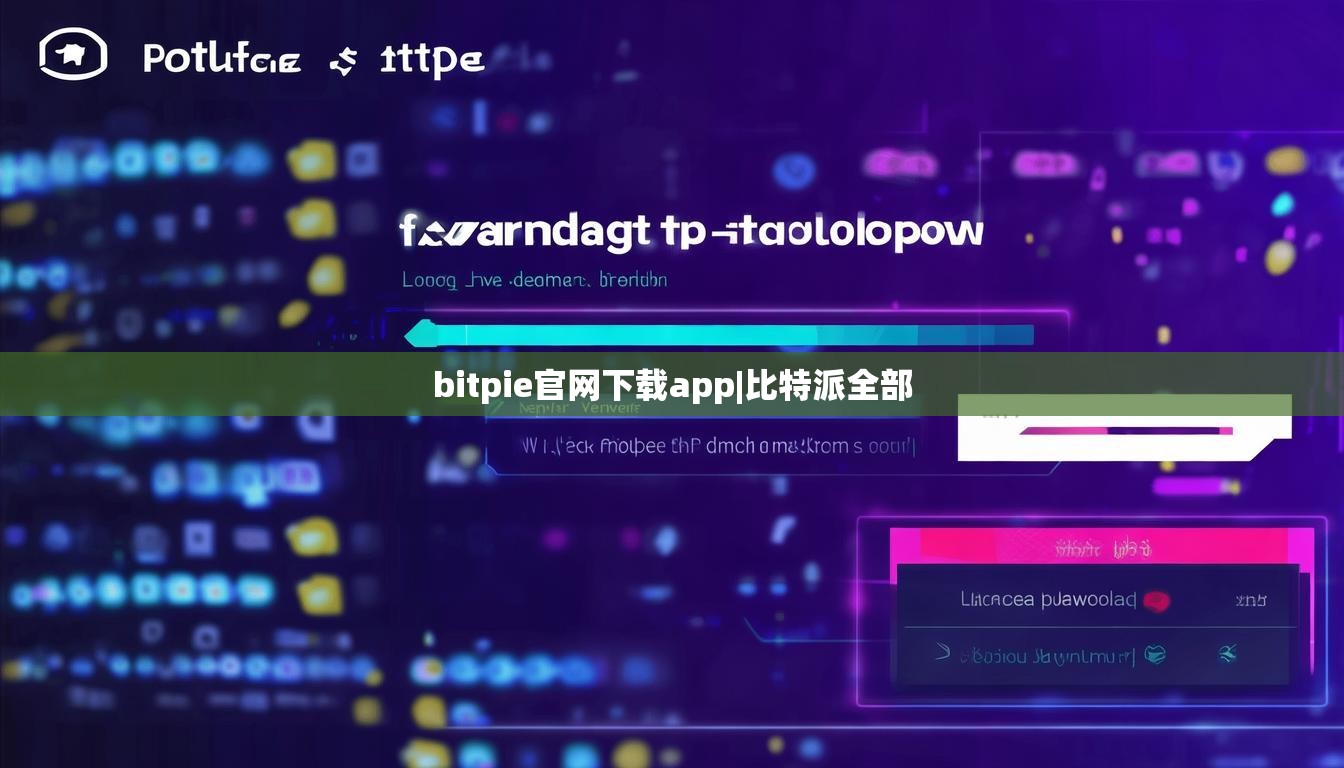 bitpie官網(wǎng)下載app|比特派全部  第1張