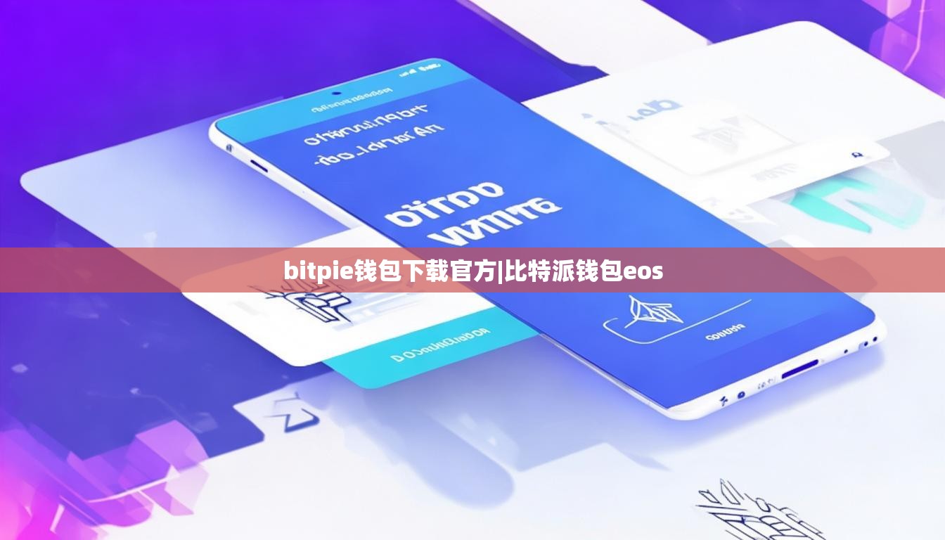 bitpie錢包下載官方|比特派錢包eos  第1張