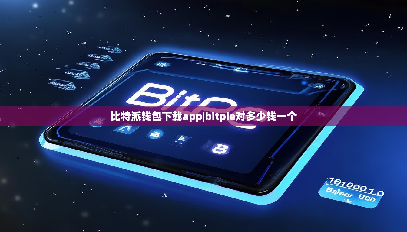 比特派錢包下載app|bitpie對多少錢一個  第1張