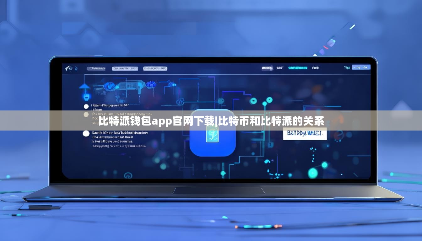 比特派錢包app官網(wǎng)下載|比特幣和比特派的關(guān)系  第1張