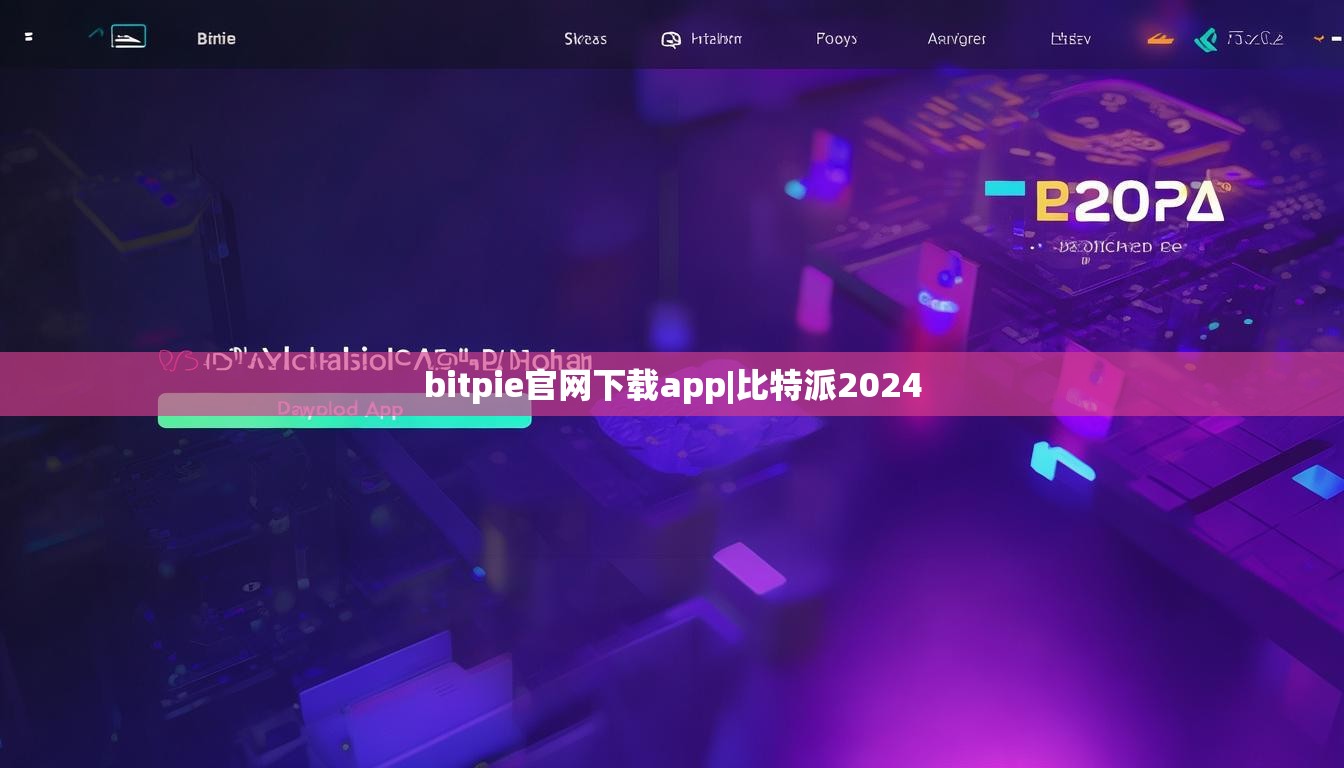 bitpie官網下載app|比特派2024  第1張