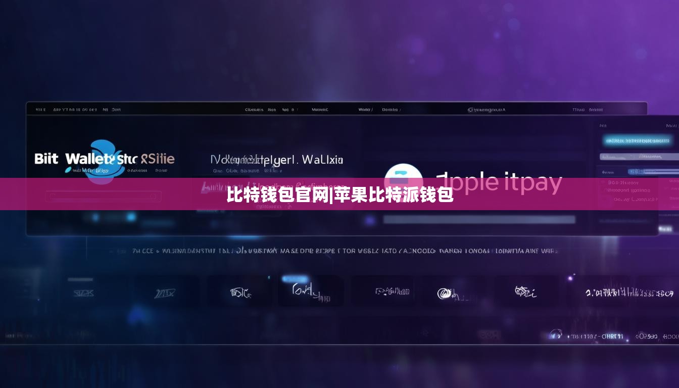 比特錢包官網|蘋果比特派錢包  第1張