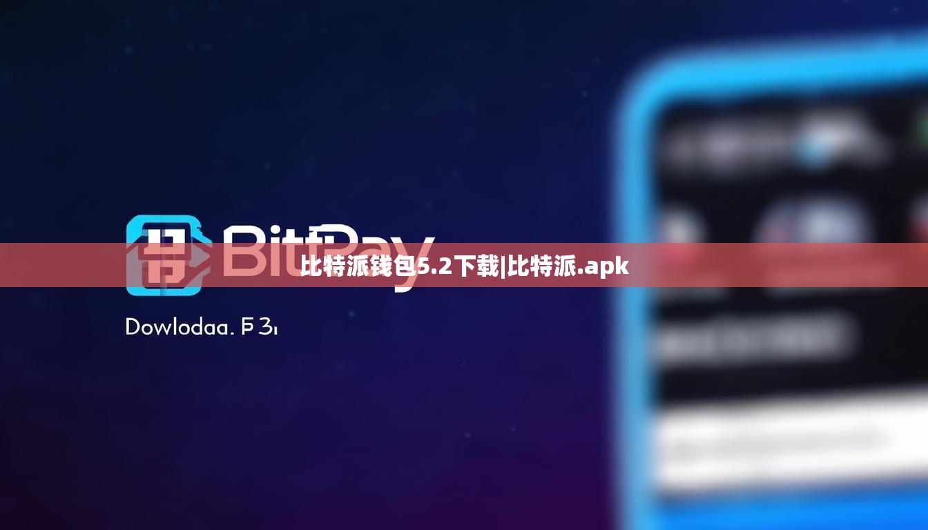 比特派錢(qián)包5.2下載|比特派.apk  第1張
