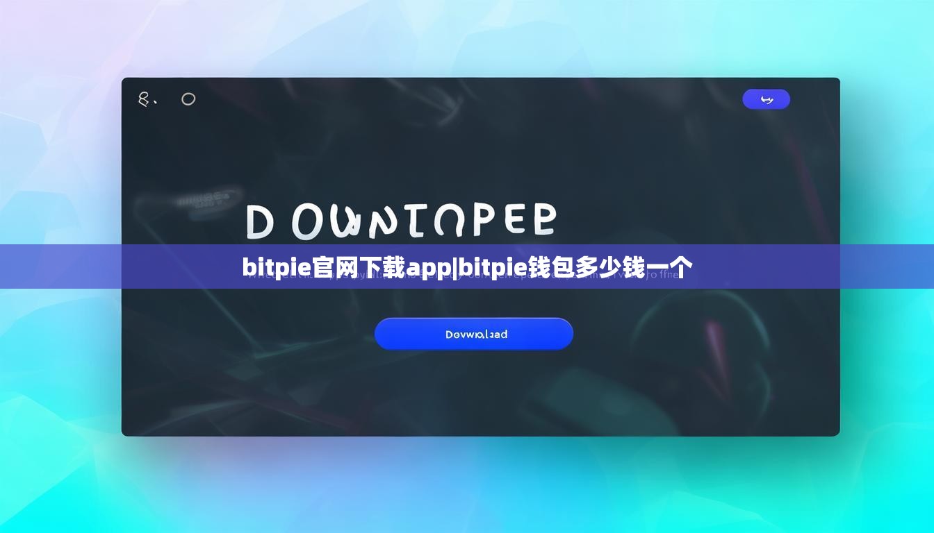 bitpie官網(wǎng)下載app|bitpie錢(qián)包多少錢(qián)一個(gè)  第1張
