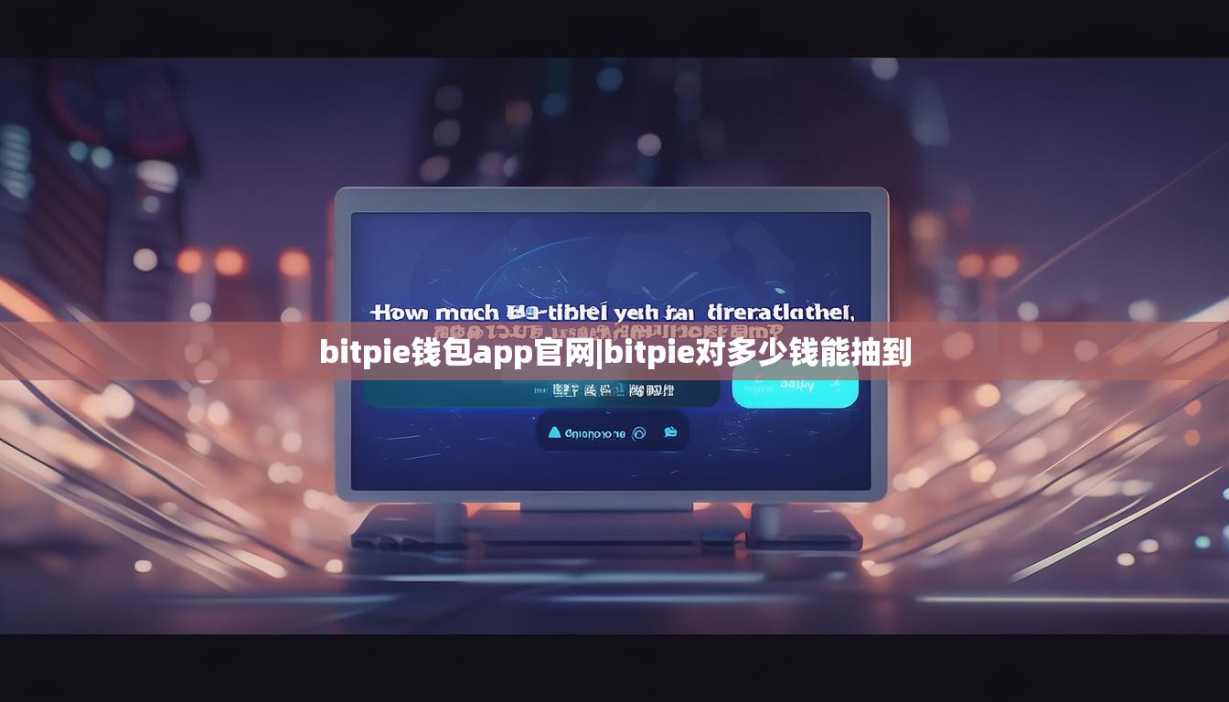 bitpie錢包app官網(wǎng)|bitpie對(duì)多少錢能抽到  第1張